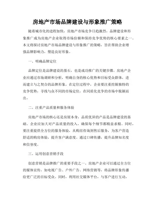 房地产市场品牌建设与形象推广策略