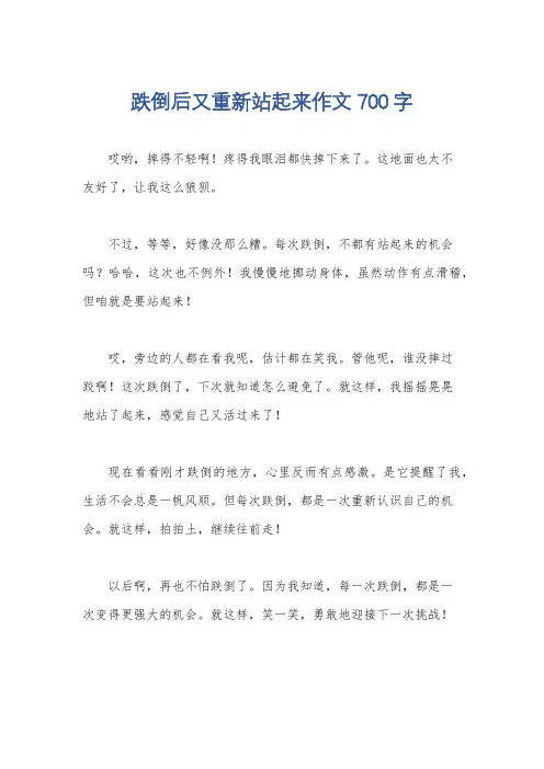 跌倒后又重新站起来作文700字