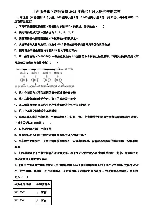 上海市金山区达标名校2019年高考五月大联考生物试卷含解析