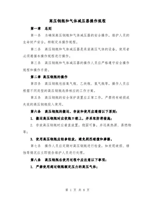 高压钢瓶和气体减压器操作规程（3篇）