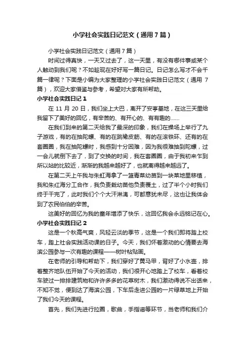 小学社会实践日记范文（通用7篇）