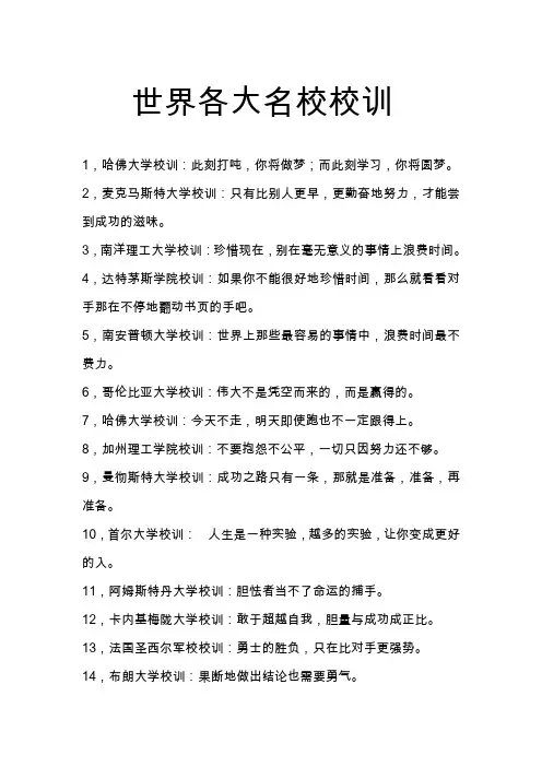 世界各大名校校训