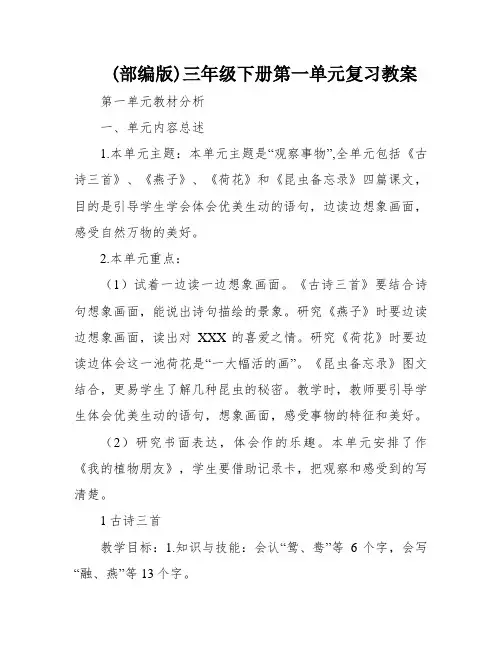 (部编版)三年级下册第一单元复习教案
