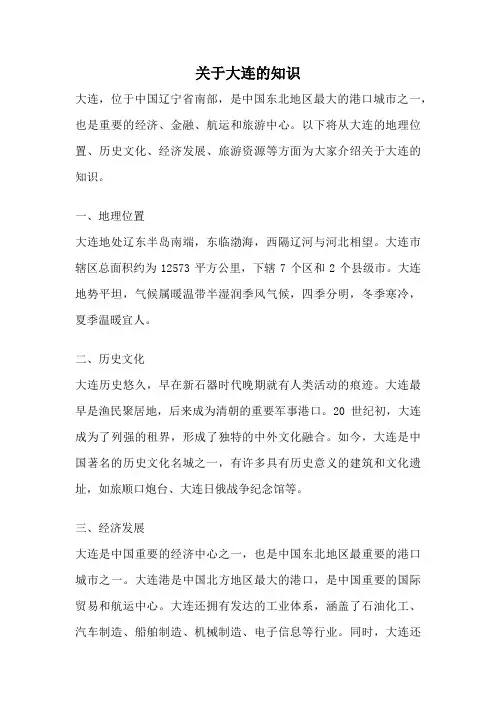 关于大连的知识
