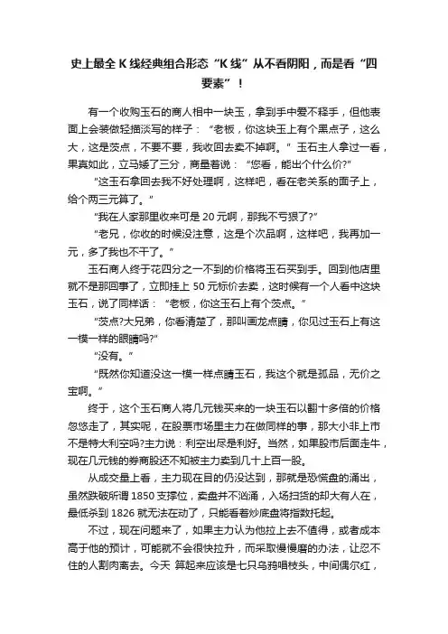 史上最全K线经典组合形态“K线”从不看阴阳，而是看“四要素”！