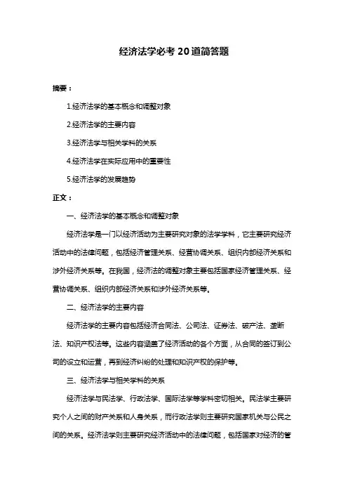 经济法学必考20道简答题
