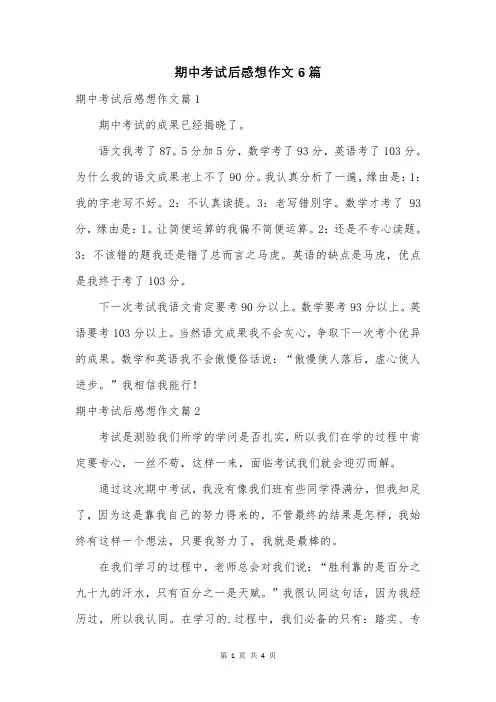 期中考试后感想作文6篇