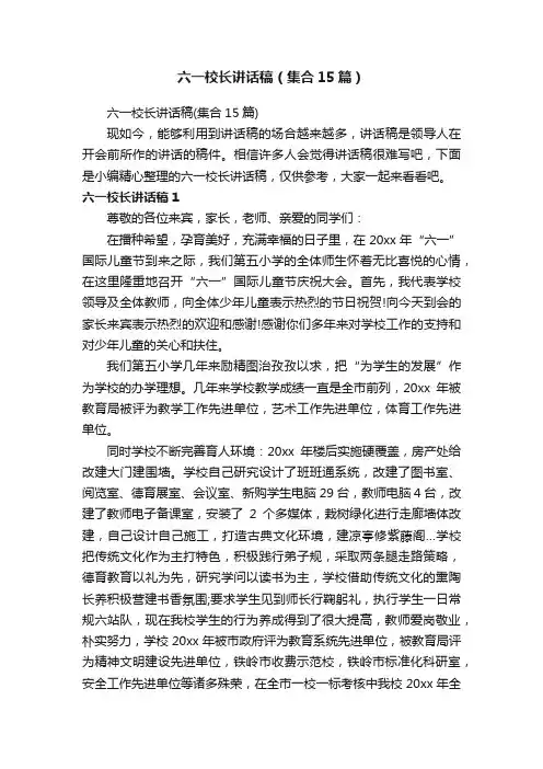 六一校长讲话稿（集合15篇）