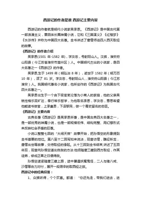 西游记的作者是谁西游记主要内容
