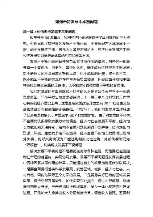 如何看待发展不平衡问题