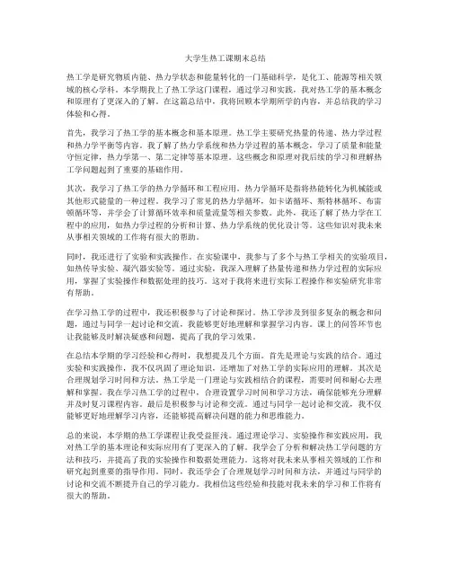 大学生热工课期末总结