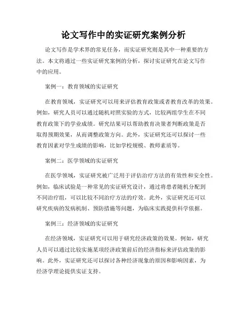 论文写作中的实证研究案例分析