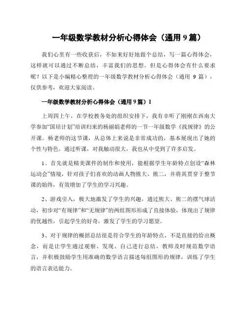 一年级数学教材分析心得体会(通用9篇)