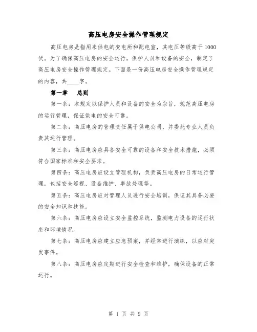 高压电房安全操作管理规定(4篇)