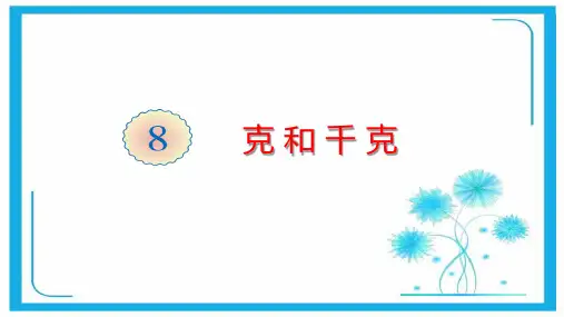 人教新课标二年级数学下册课件- 8 克和千克 (共17张PPT)