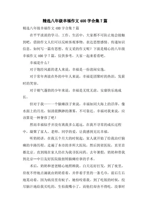 八年级幸福作文400字合集7篇