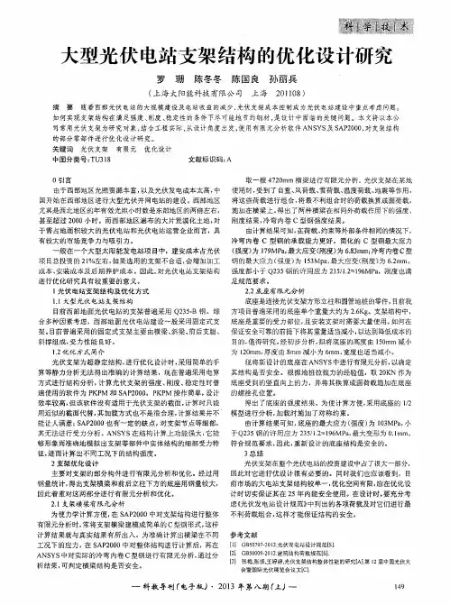 大型光伏电站支架结构的优化设计研究