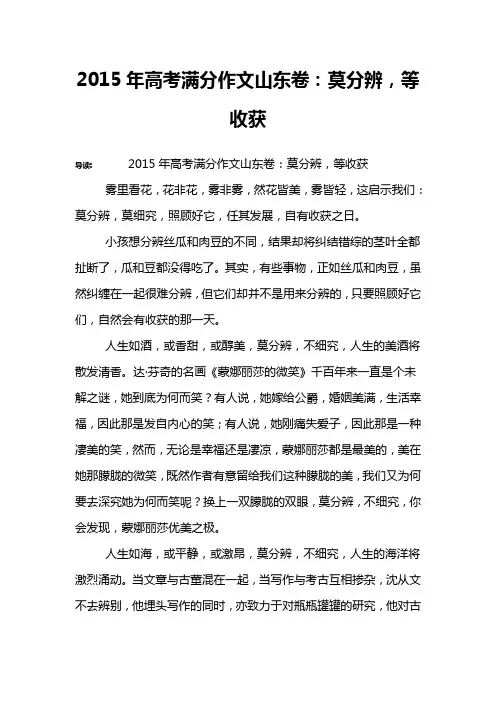 2015年高考满分作文山东卷：莫分辨,等收获