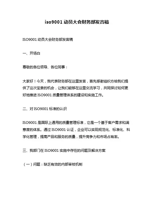 iso9001动员大会财务部发言稿
