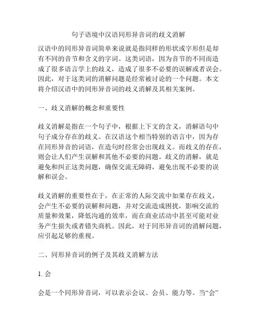 句子语境中汉语同形异音词的歧义消解