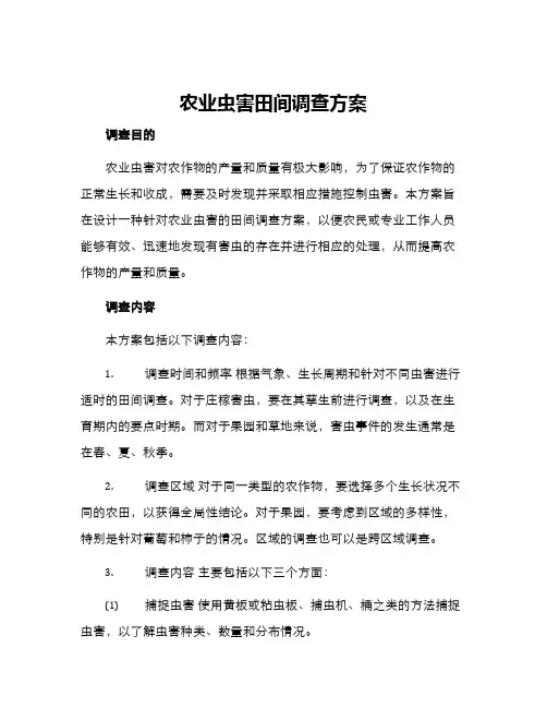 农业虫害田间调查方案