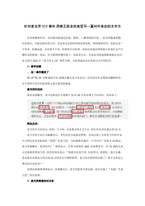 针对麦当劳315事件,用修正药业的角度写一篇对外表态的文字方
