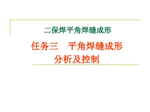 二保焊平角焊缝成形 ppt课件