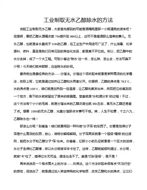 工业制取无水乙醇除水的方法