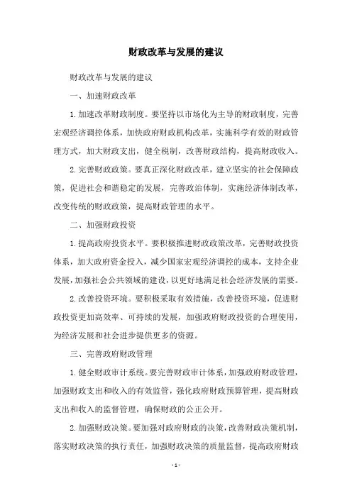 财政改革与发展的建议