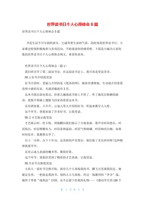 世界读书日个人心得体会5篇