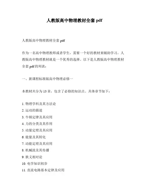 人教版高中物理教材全套pdf