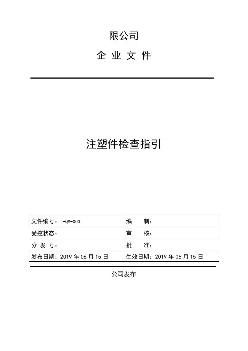 塑胶件检验标准(最全)