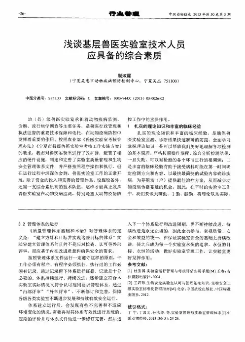 浅谈基层兽医实验室技术人员应具备的综合素质