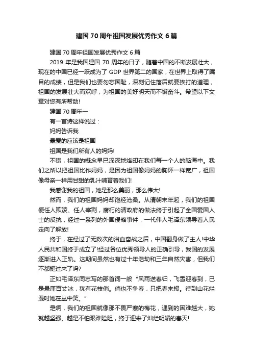 建国70周年祖国发展优秀作文6篇