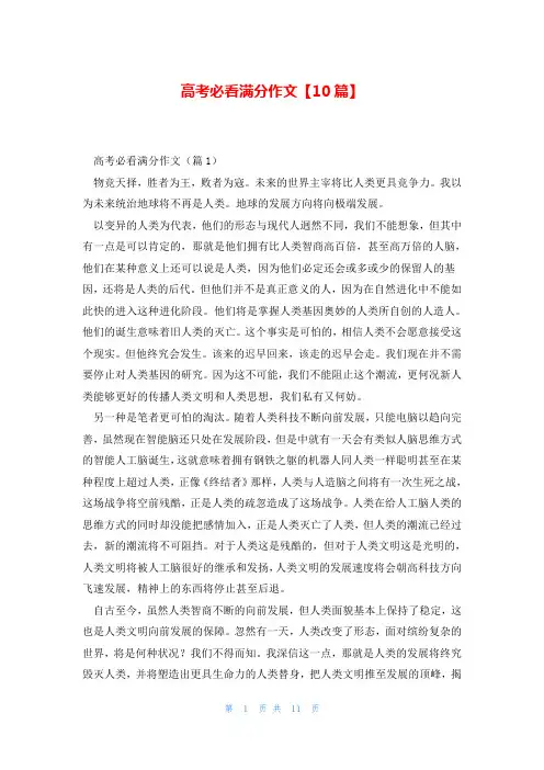 高考必看满分作文【10篇】
