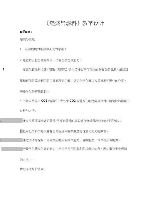 化学《燃烧与燃料1》优质教案、教学设计