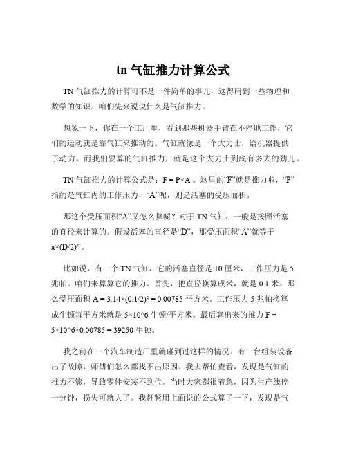 tn气缸推力计算公式