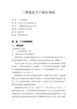 三聚氰胺生产操作规程