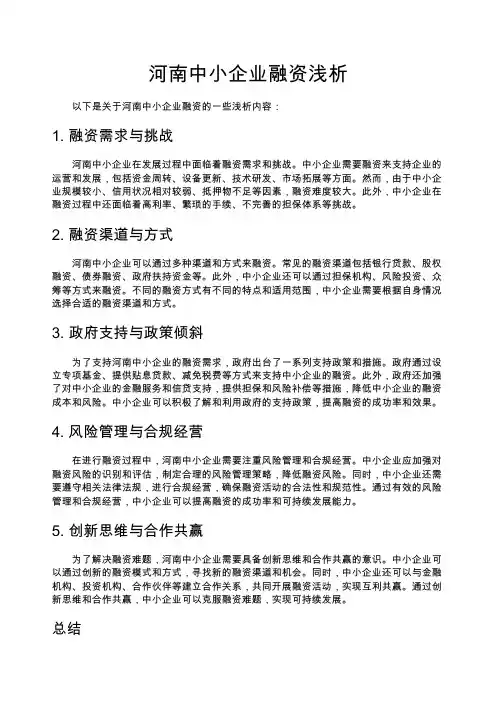 河南中小企业融资浅析