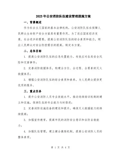 2023年公安消防队伍建设管理措施方案