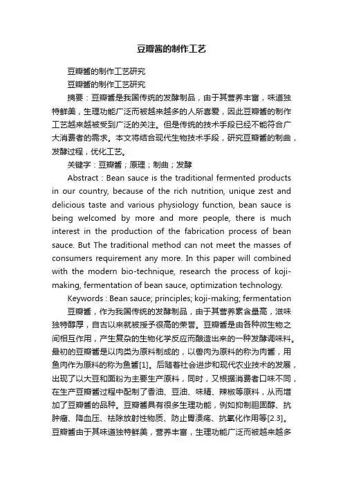 豆瓣酱的制作工艺