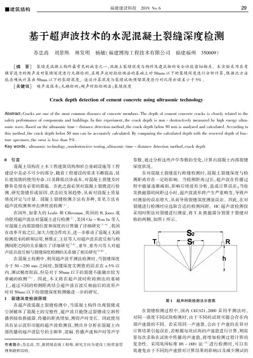基于超声波技术的水泥混凝土裂缝深度检测