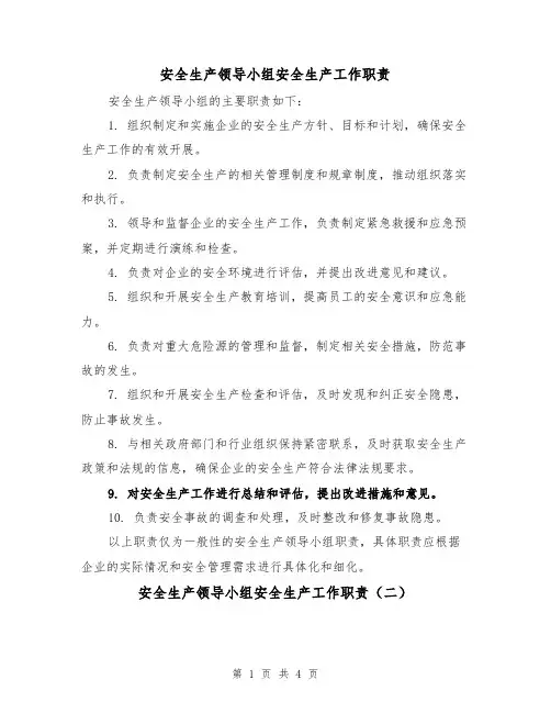 安全生产领导小组安全生产工作职责（三篇）