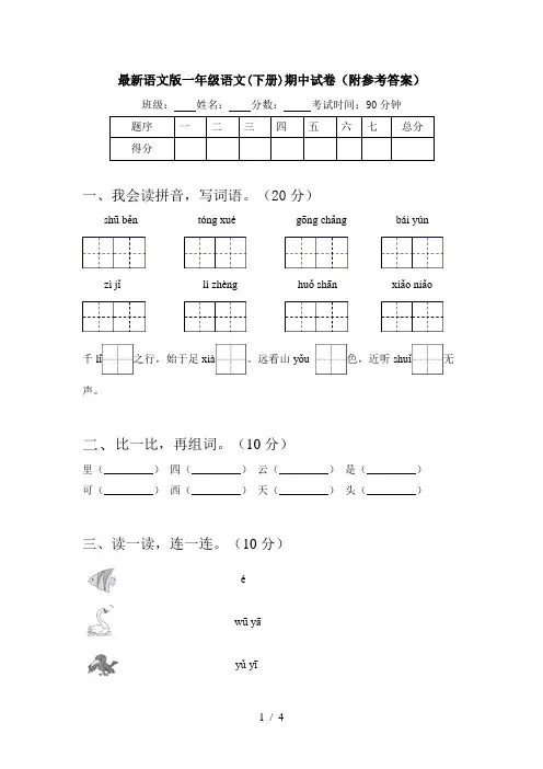 最新语文版一年级语文(下册)期中试卷(附参考答案)