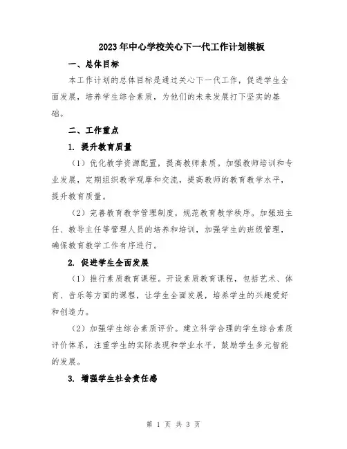 2023年中心学校关心下一代工作计划模板