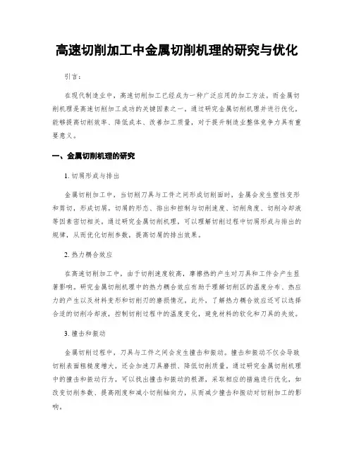 高速切削加工中金属切削机理的研究与优化