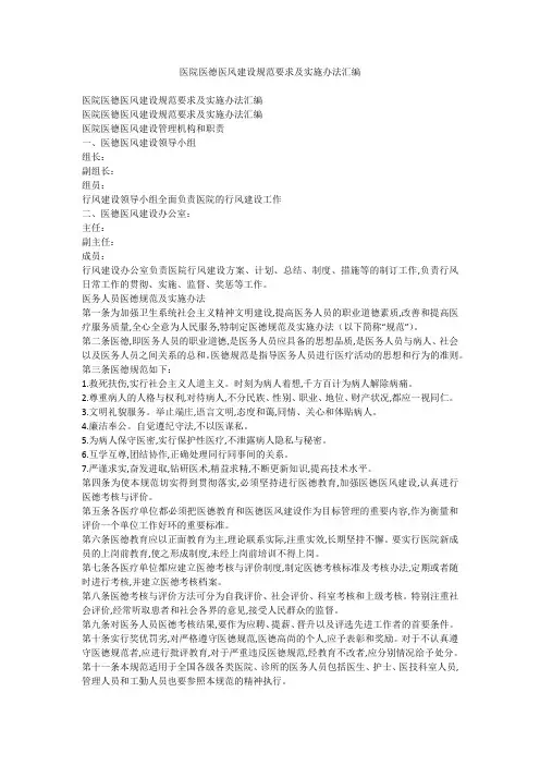 医院医德医风建设规范要求及实施办法汇编