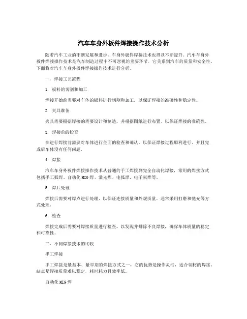 汽车车身外板件焊接操作技术分析