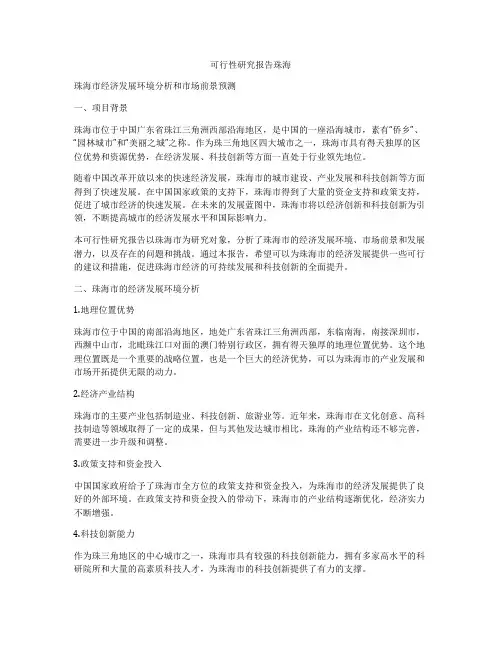 可行性研究报告珠海