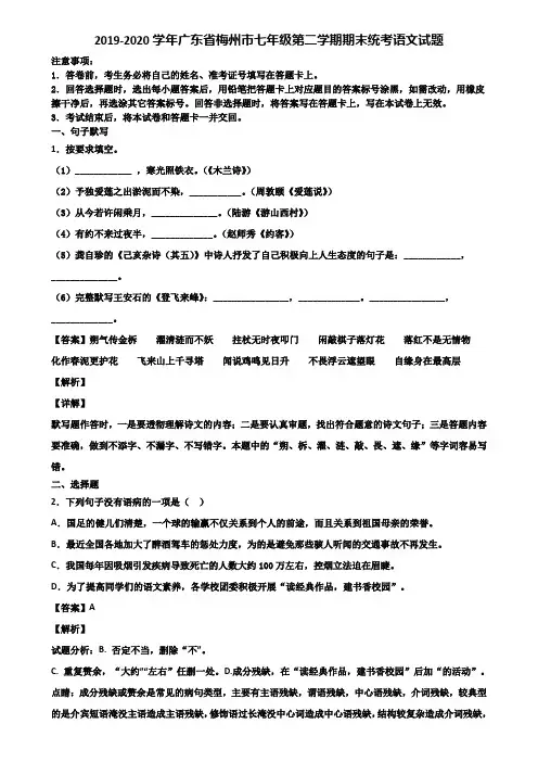 2019-2020学年广东省梅州市七年级第二学期期末统考语文试题含解析